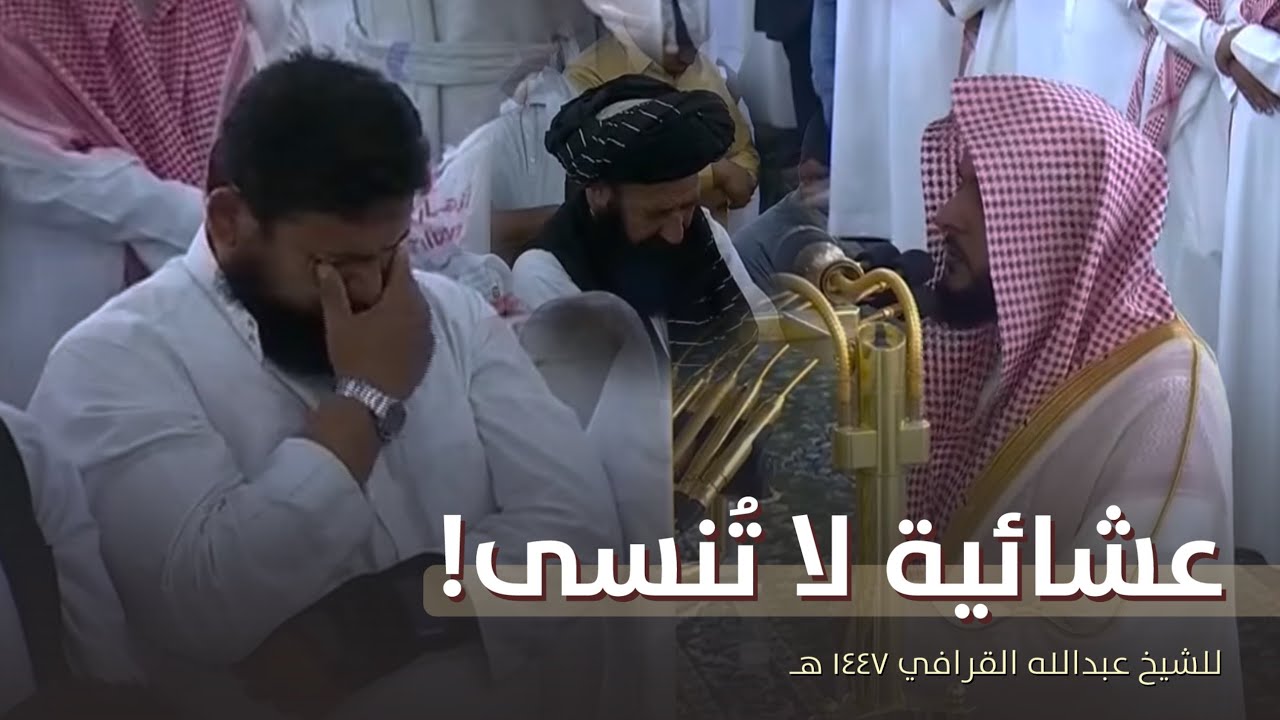 فلينظر الإنسان إلى طعامه..| عشائية بديعة لن تُنسى! || للشيخ عبدالله القرافي | 15 ربيع الأول 1447 هـ 
