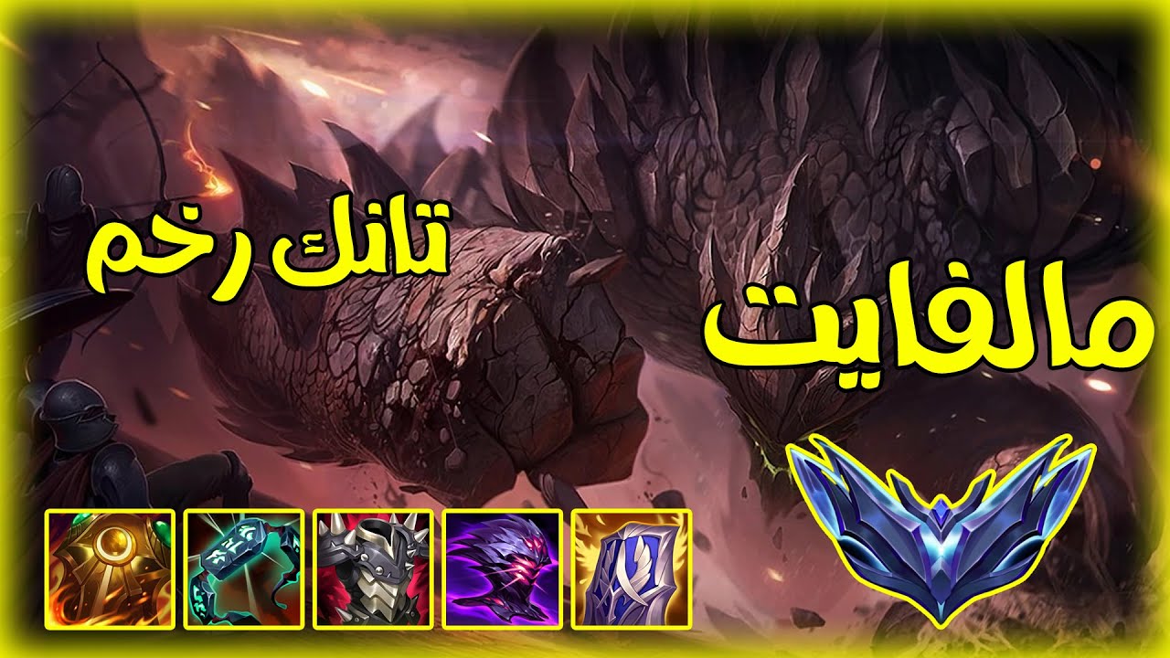 مالفايت ضد داريوس مواجهة ممتعة أرخم تانك باللعبة | League of legends