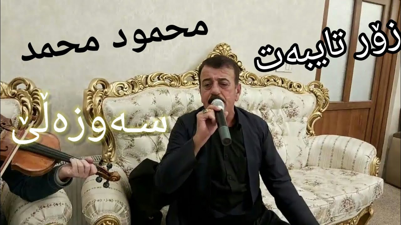 Mahmud Mhamad (Sawzalle) Zor Shaz مەحمود محەمەد