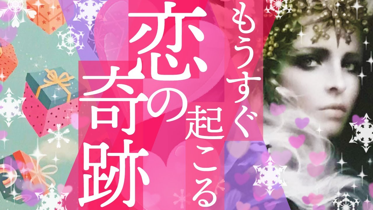 【ミラクルがまぶしいよ〜っ😳💗】もうすぐ起こる恋の奇跡💖別次元にシフトしていく人もいるみたい💎あなたが叶える未来が出ました💍✨カードからのメッセージ熱め🔥［オラクルタロットルノルマン]