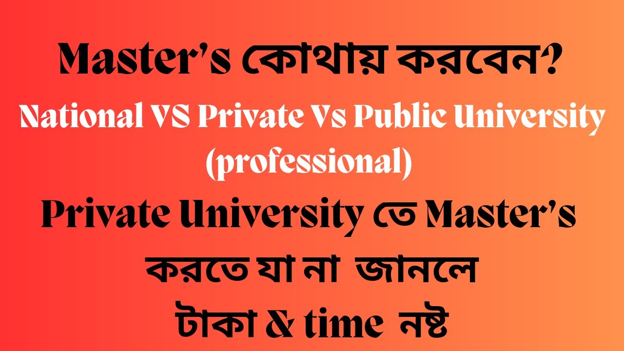 Master’s কার জন্য কোনটা সেরা Public University(professional)  vs private vs National University #ms