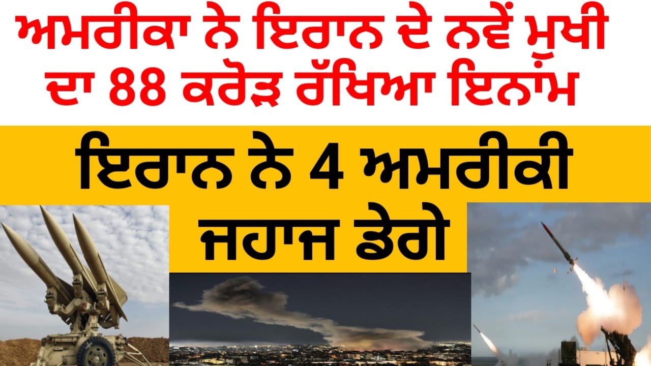 ਅੱਜ America ਨੇ  Iran ਦੇ ਨਵੇਂ ਮੁਖੀ ਦਾ ਰੱਖਿਆ 88 ਕਰੋੜ ਇਨਾਮ