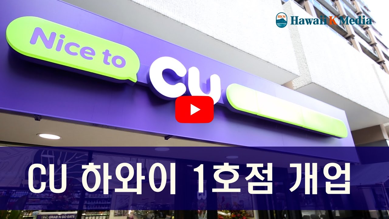 11.12.2025 CU 하와이 1호점 개업