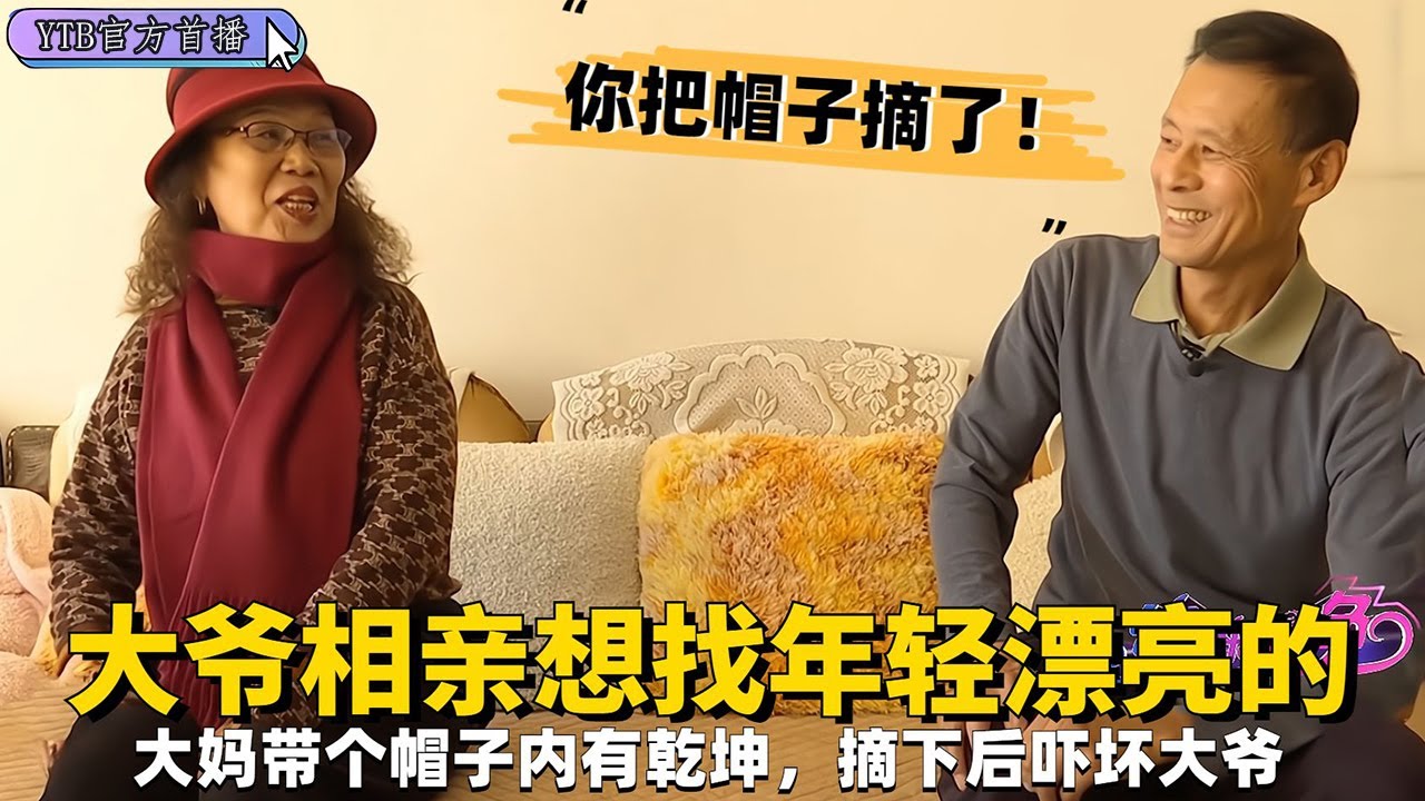 【奇葩相親會】大爺相親想找年輕漂亮的，大媽帶個帽子內有乾坤，摘下後嚇壞大爺#中老年相親 #搞笑 #綜藝