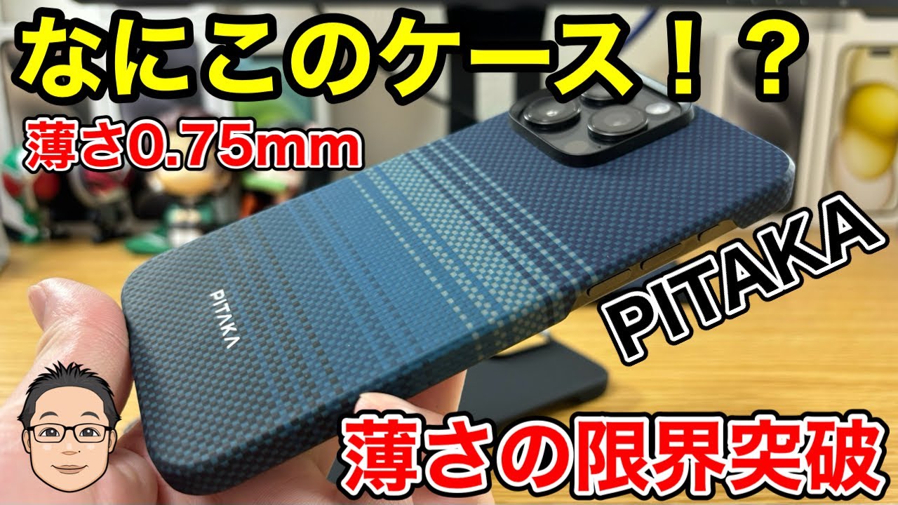 【薄くて軽い】PITAKAのiPhone 15 Pro Max用MagEZ Case 5を試す！この薄さはやばい！