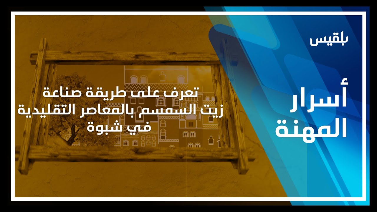 أسرار المهنة | تعرف على طريقة صناعة زيت السمسم بالمعاصر التقليدية في شبوة