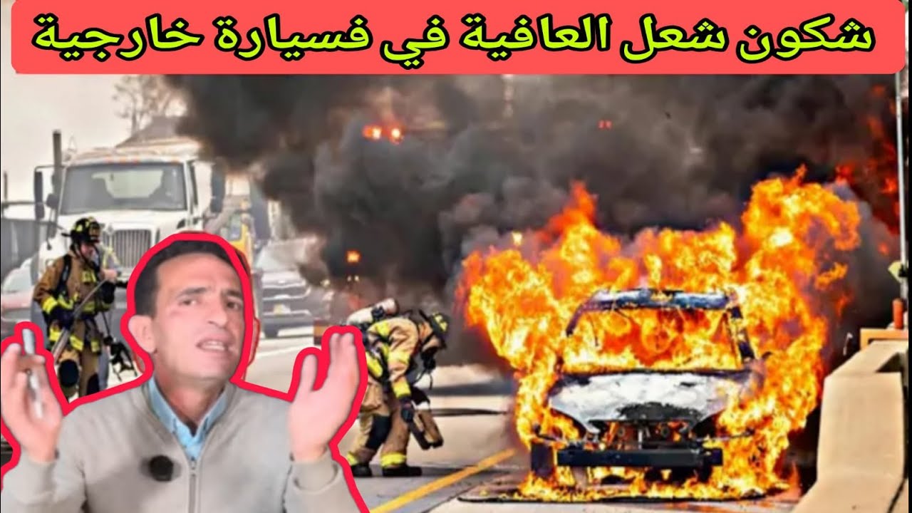 لا جودان ادريس حجي يحكي قصة شكون شعل العافية في السيارة الخارجية في الاخر يعرفوا شكون وصلنا في الاخر