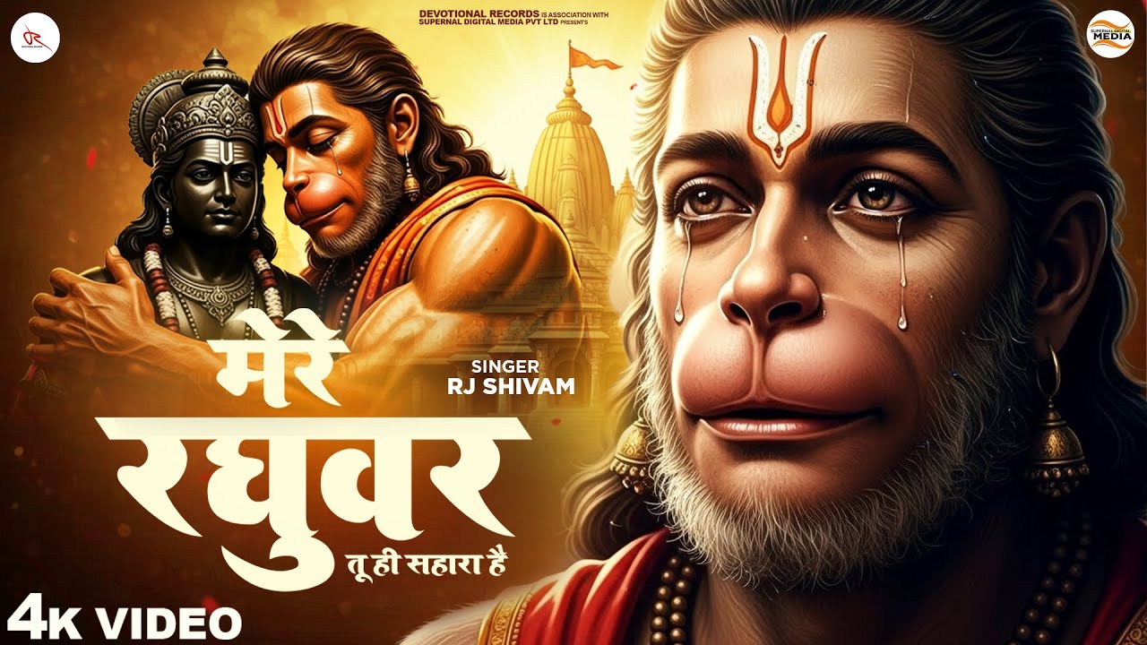 मेरे रघुवर तू ही सहारा है - RJ Shivam - Mere Raghuvar Tu Hi Sahara Hai -Shree Ram Bhajan -New Bhajan