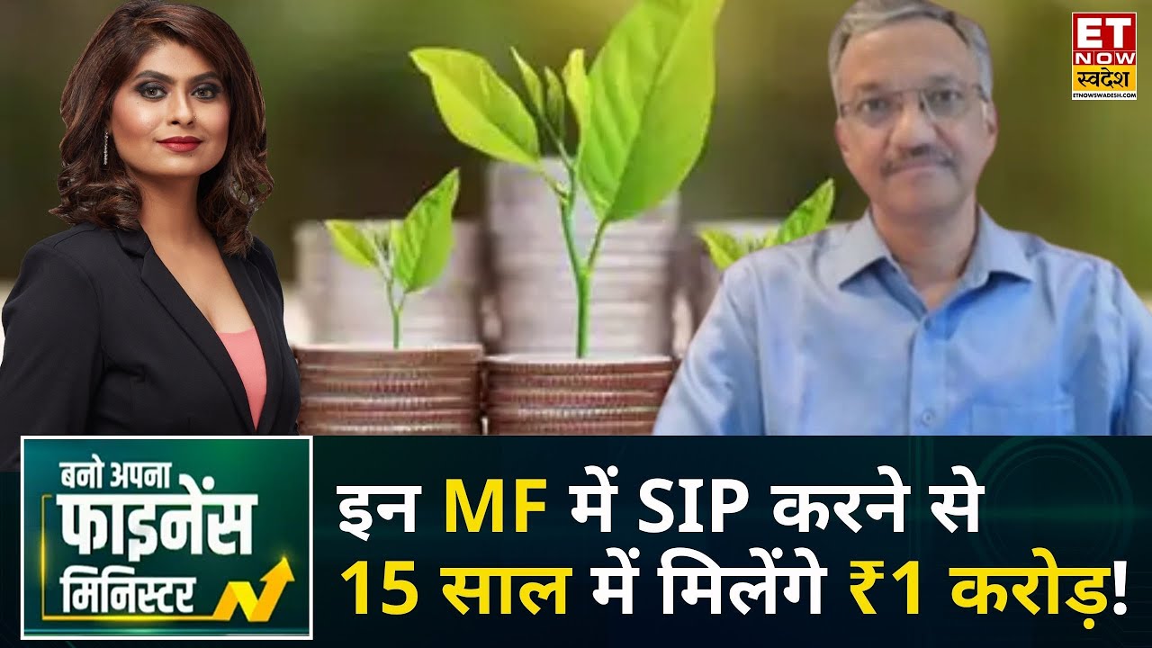 Investment Planning: किन Mutual Funds में निवेश करने से 15 साल में 1 करोड़ रुपए कमाएं? | BAFM | ETNS
