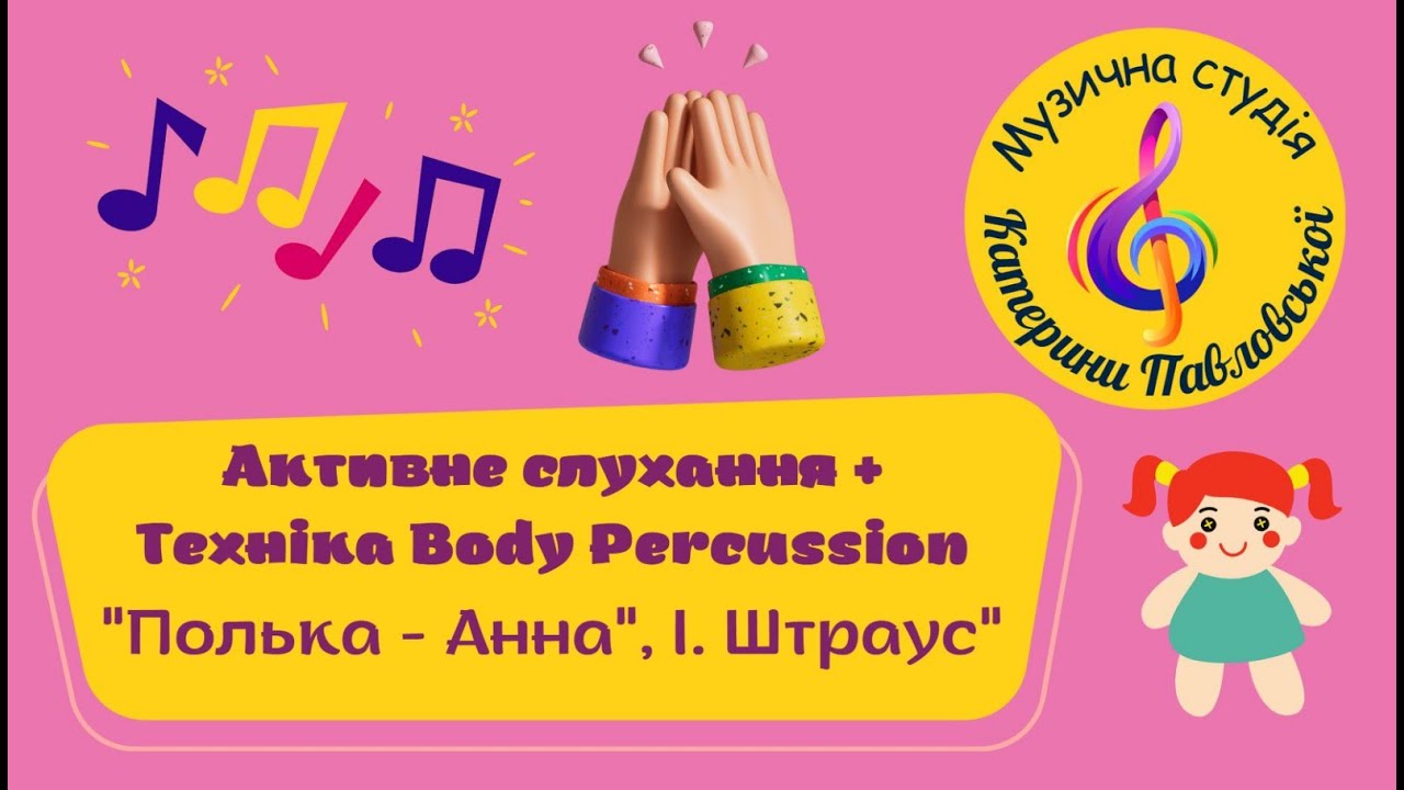 Активне слухання + Техніка Body Percussion  