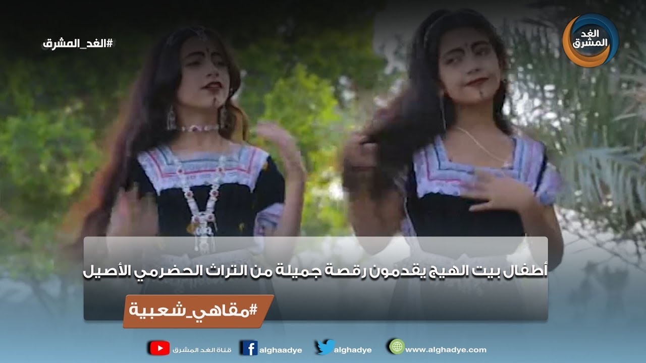 مقاهي شعبية |  أطفال بيت الهيج يقدمون رقصة جميلة من التراث الحضرمي الأصيل