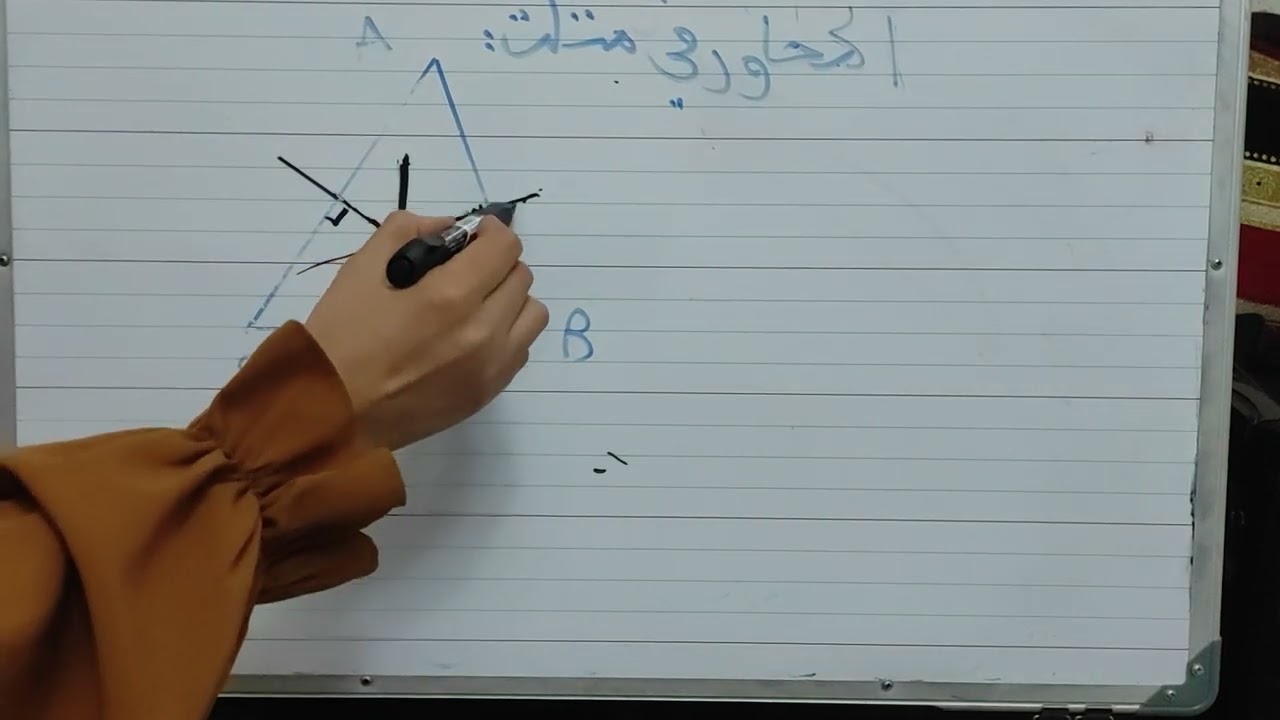 المحاور في مثلث رياضيات الثالثة متوسط