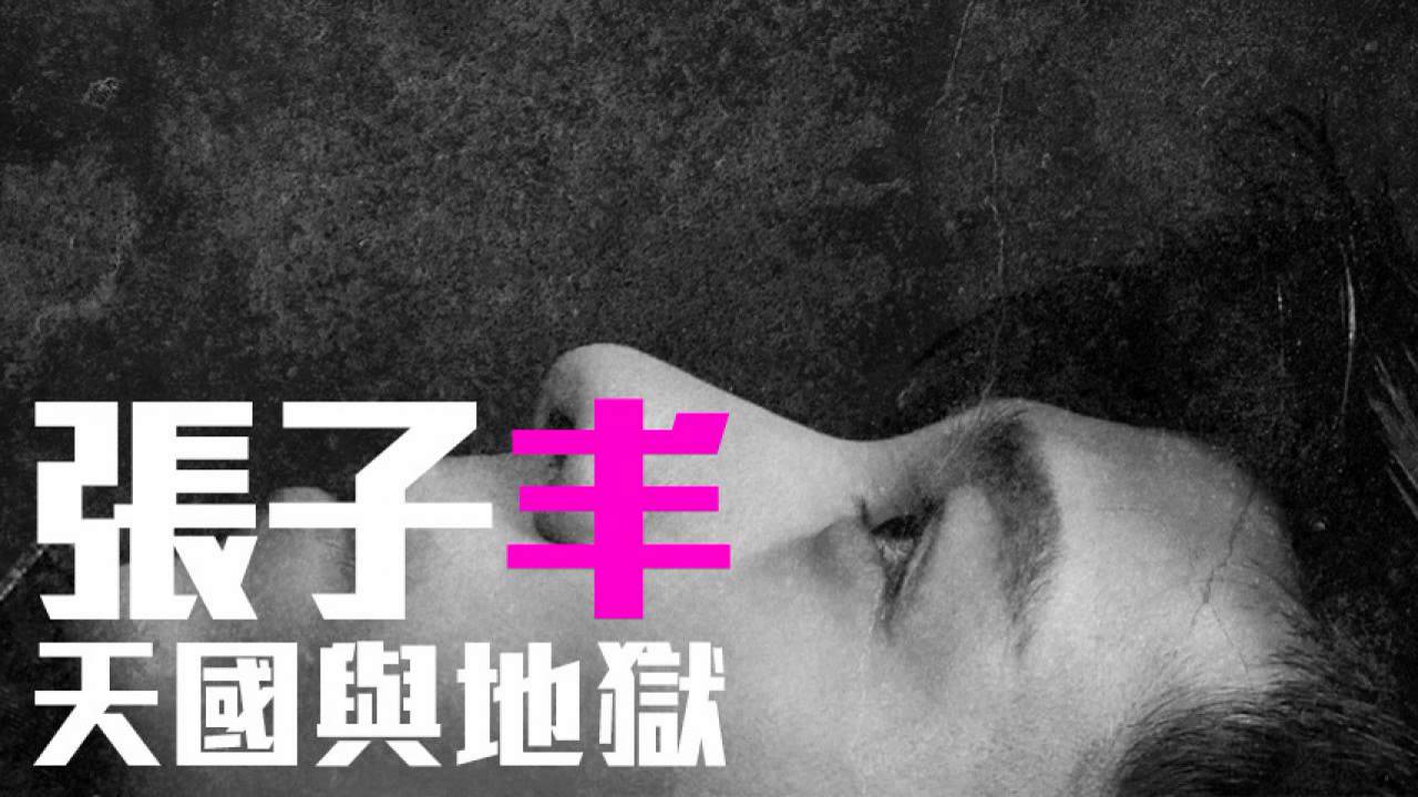 [JOY RICH] [新歌] 張子丰 - 天國與地獄(完整發行版)
