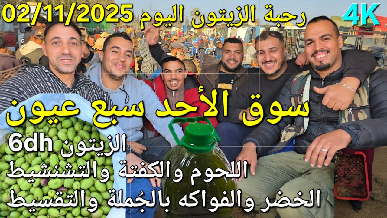 أثمنة الزيتون والحبوب واللحوم والدجاج سوق الاحد سبع عيون اليوم 02/11/2025