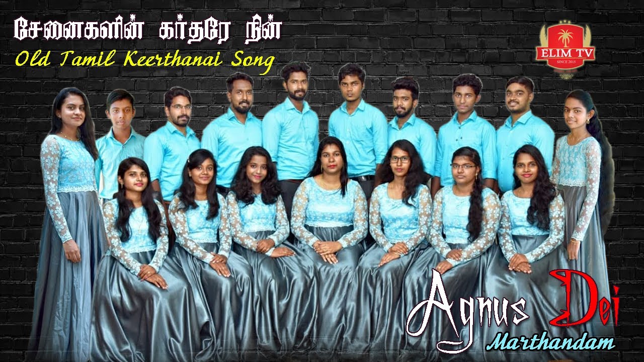 பழைய தமிழ் கிறிஸ்தவ கீர்த்தனை பாடல் | சேனைகளின் கர்த்தரே நின் | Agnus Dei Marthandam | S.Sherin