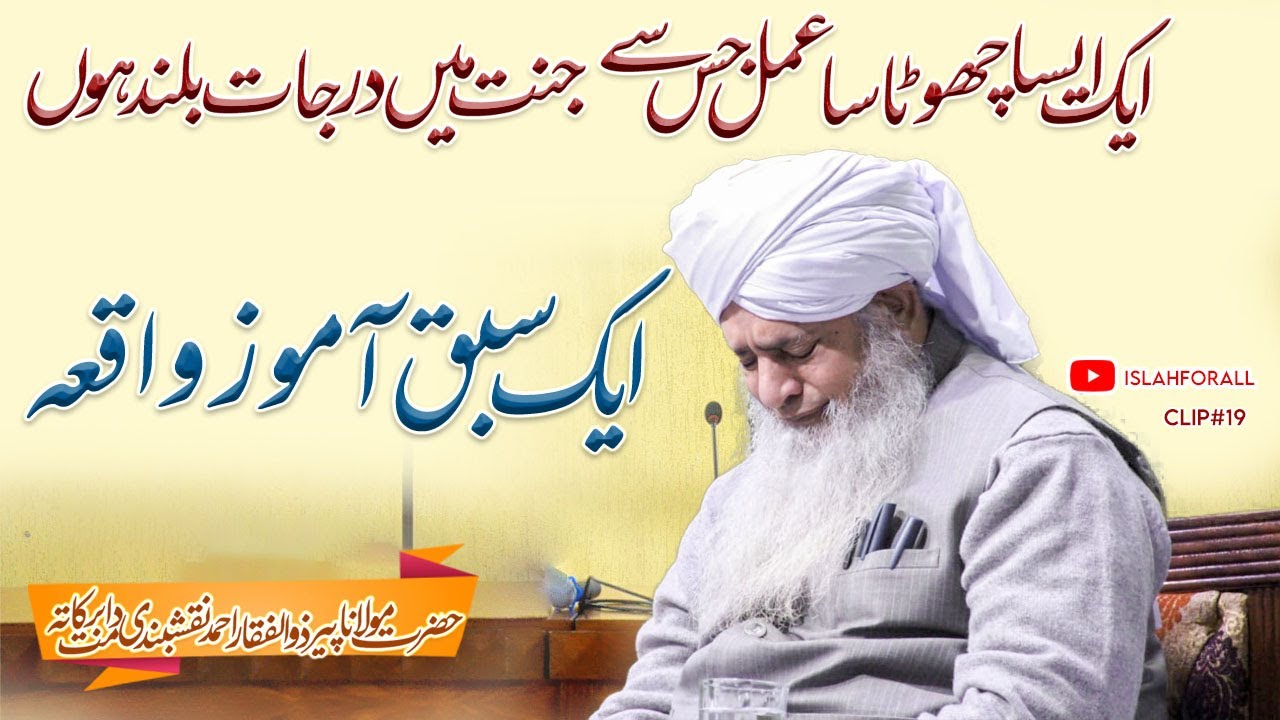 Aik Aisa Chota Sa Amal Jis Se Jannat Mein Darjaat Buland Hoon | Peer Zulfiqar Ahmed Naqshbandi
