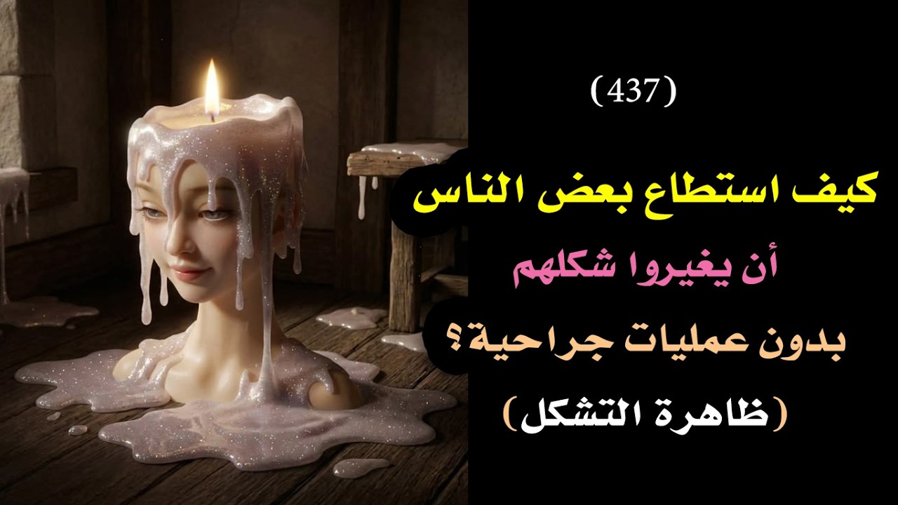 لتغيير شكلك أو تحسينه: ظاهرة 