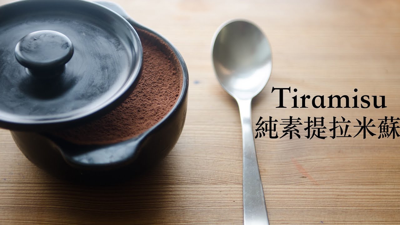 Vegan Tiramisu [純素提拉米蘇］with Gluten Free 