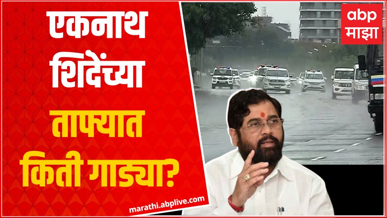 Eknath Shinde convoy:प्रचंड सुरक्षेत एकनाथ शिंदे मुंबई विमानतळावरुन राजभवनकडे रवाना