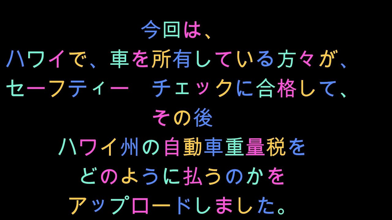 Aloha!  今回は、ハワイで車の所有者がどのように、レジストレーション（自動車重量税）を払えばよいか、説明ししました。何かの参考になれば嬉しいです。マハロ！