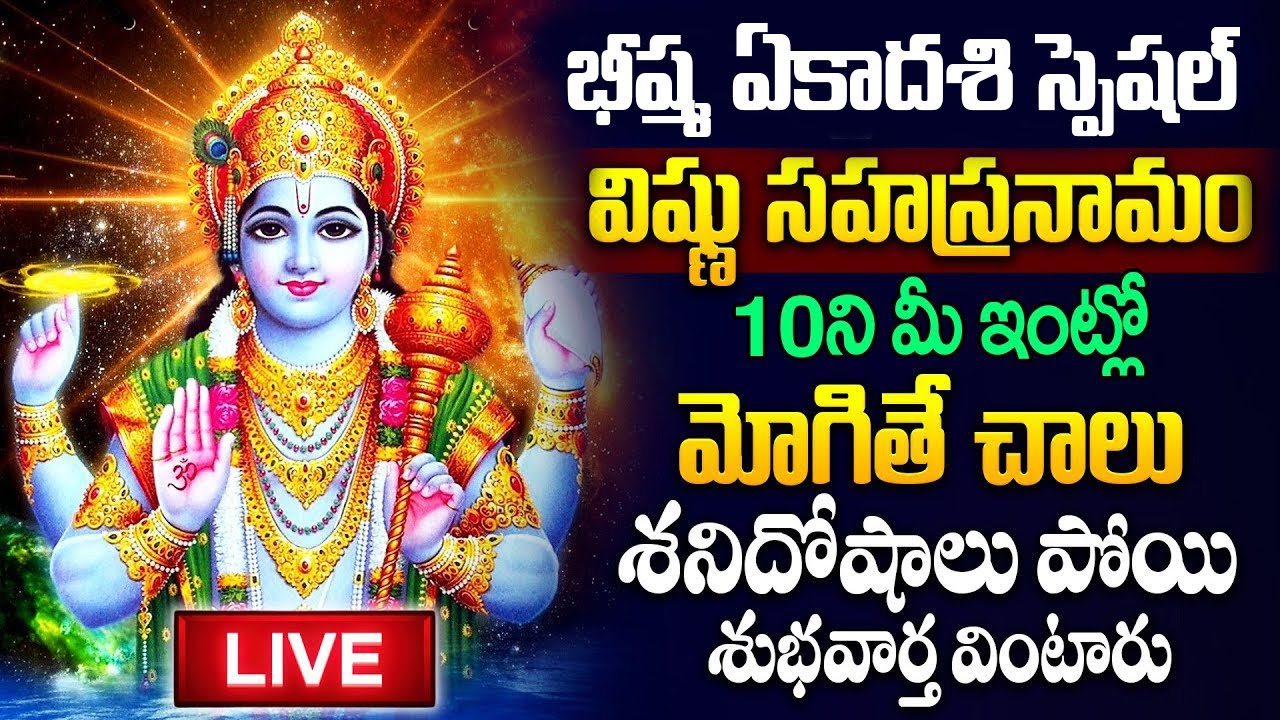 Live : గురువారం రోజు విష్ణు సహస్రనామ వింటే శనిదోషాలు పోతాయి..! |Vishnu Sahasranamam| 