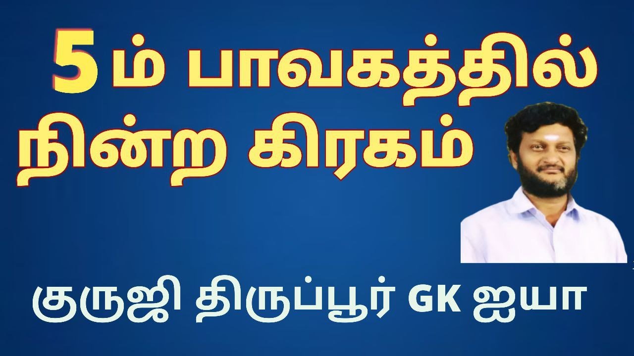 5 ம் பாவகத்தில் நின்ற கிரகம் / குருஜி திருப்பூர் GK ஐயா