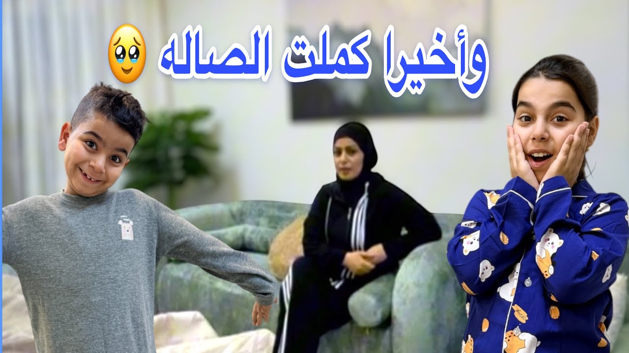وأخيرا كملنا ديكور الصاله 🥹 شنو الي صار ويه ريتاج قبل سنه 😭