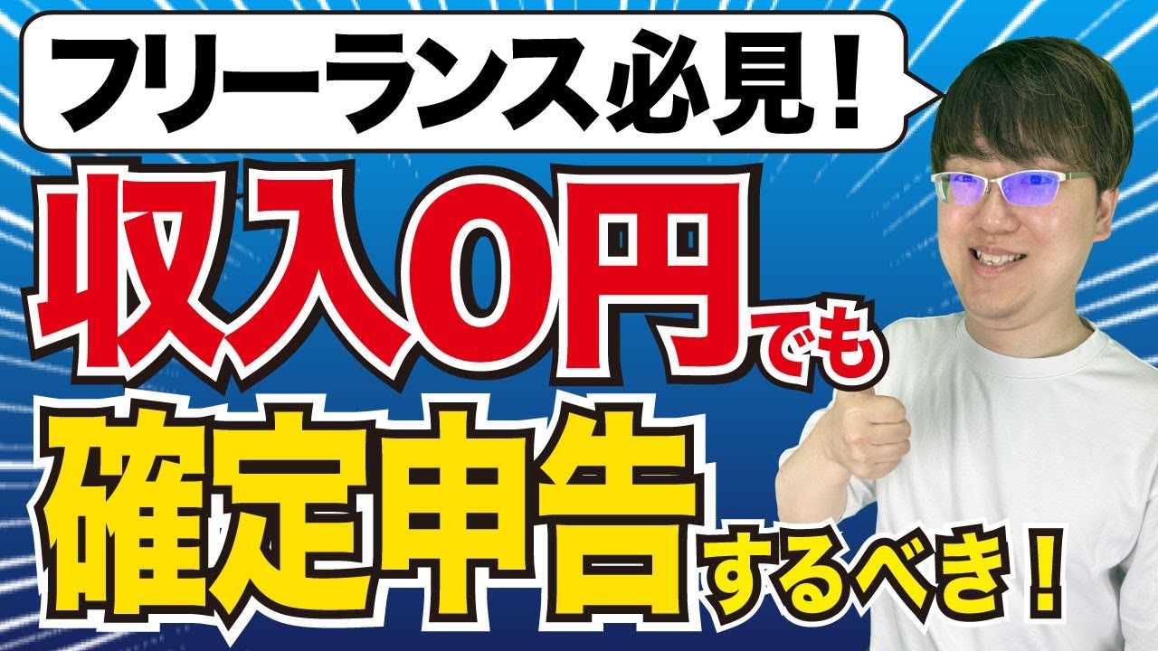 【自営業必見】収入ゼロでも確定申告をした方が後々ラク！【住民税&bull;健康保険&bull;年金】