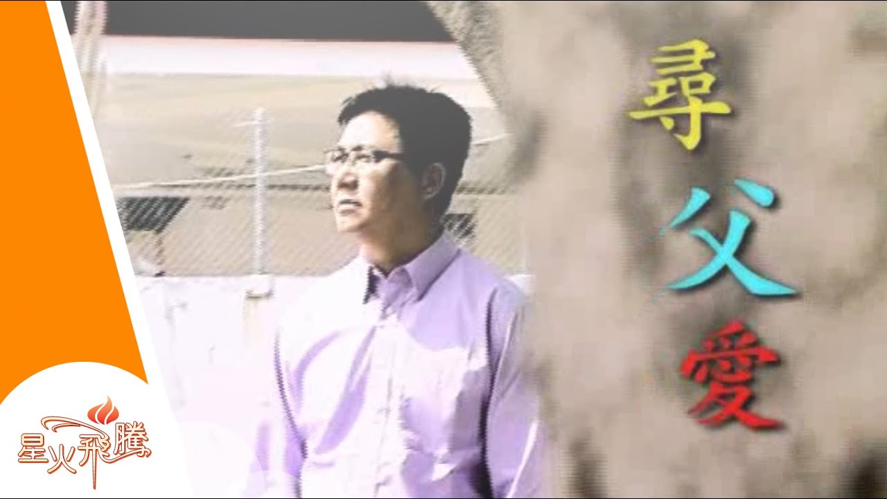 【生命故事】李偉強《尋父愛》星火飛騰 206
