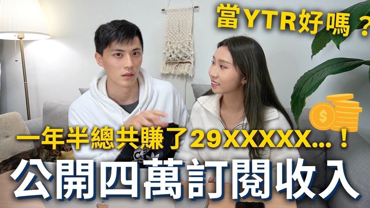 【公開YT收入】四萬訂閱賺多少❓經營一年半總共賺了29XXXXX…⁉️現在當Youtuber真的好嗎❓我們的心境轉變…💦