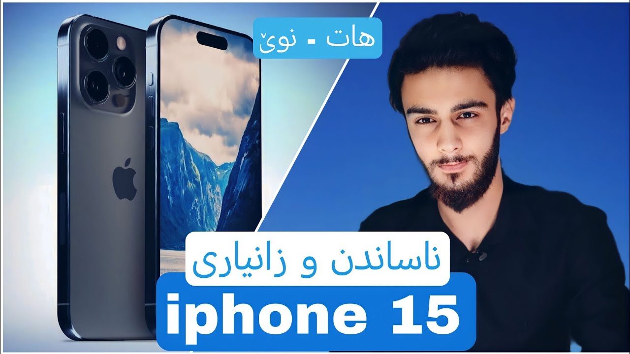 iphone 15 (kurdish) ✨ نوێترین و باشترین ئایفۆن