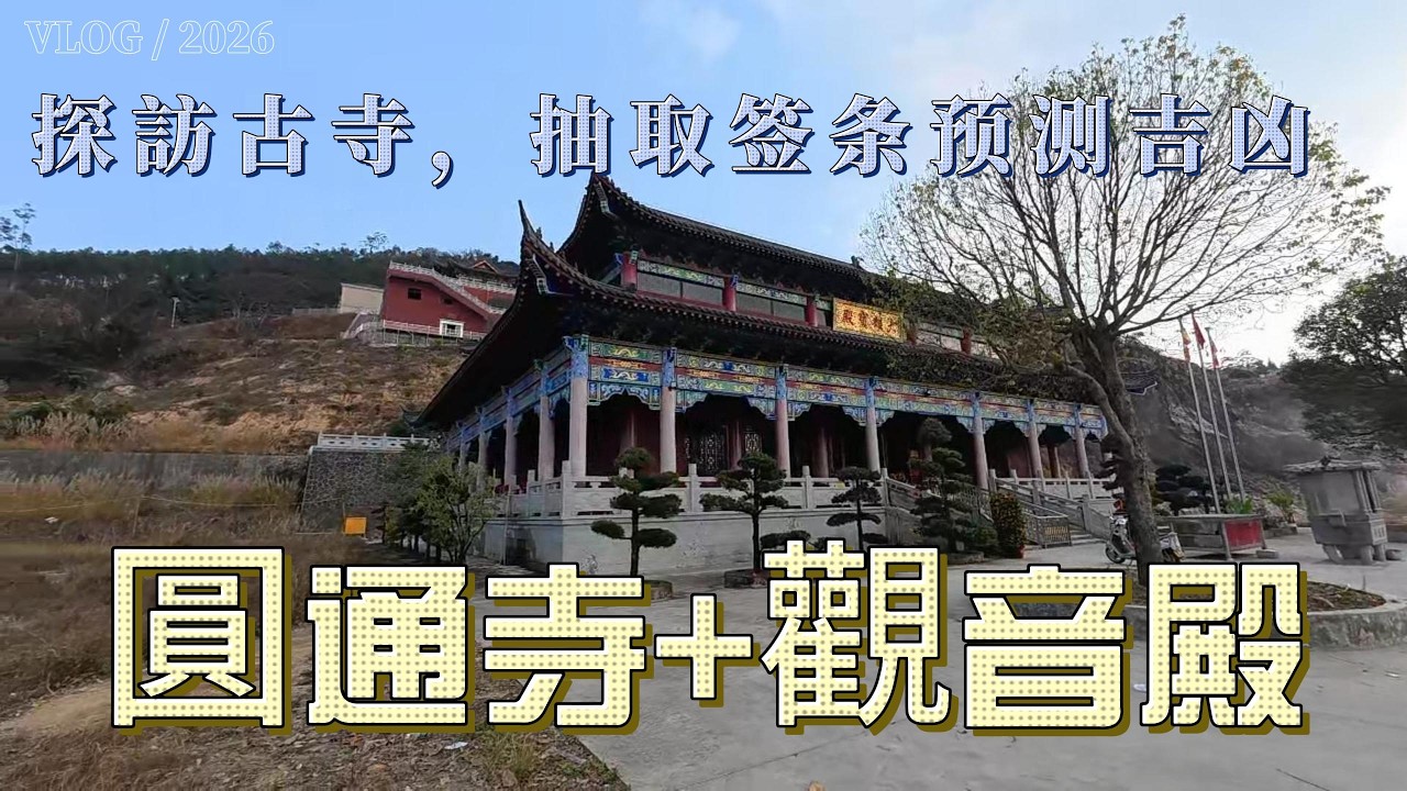 探訪圓通古寺，抽取签条预测一下吉凶。