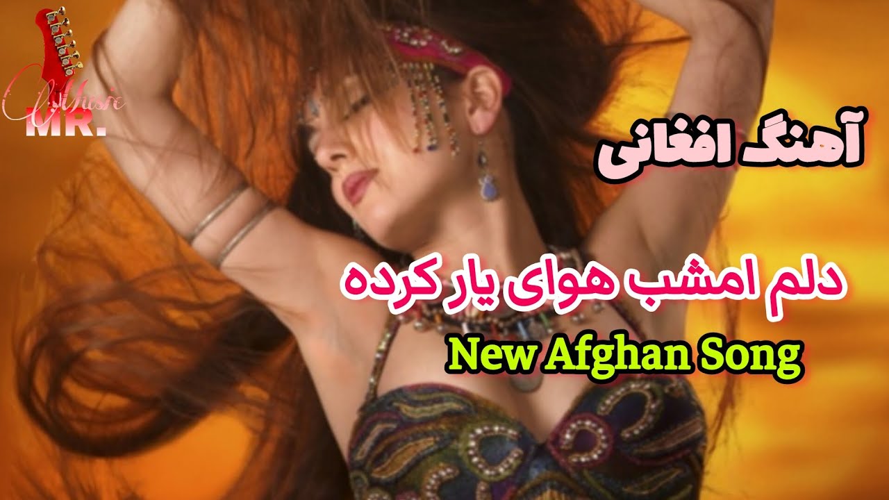New Afghan Music | Dikam emshab hawaye yar karda | موسیقی جدید | افغانی |دلم امشب هوای یار کرده