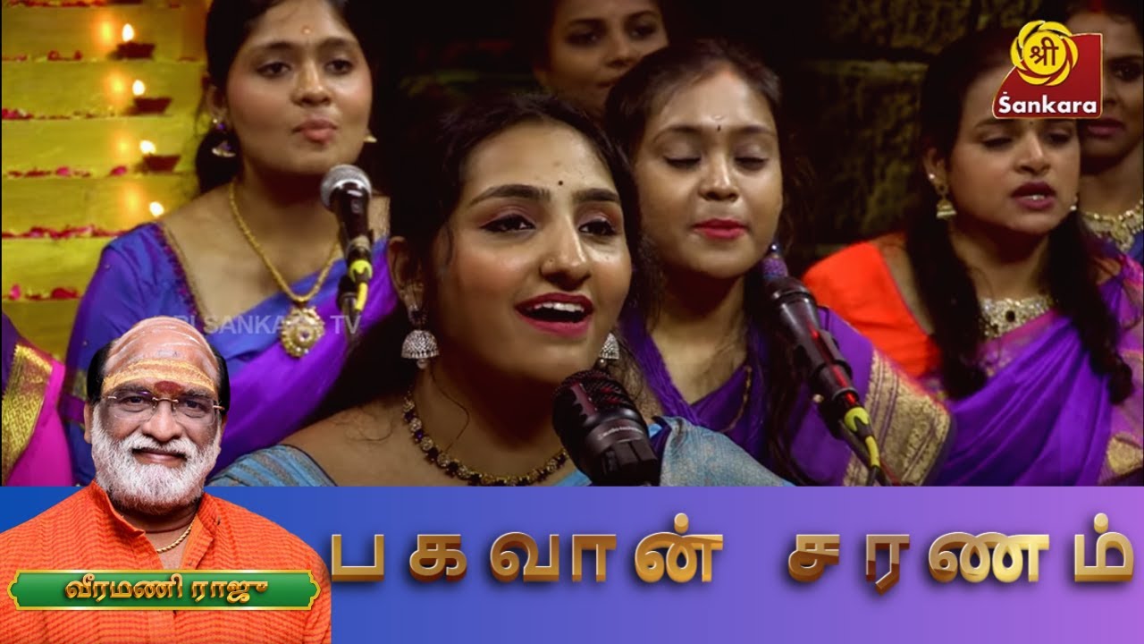 பகவான் சரணம் | Bhagavan Saranam | Mohanam Academy of music | Yetri Vidappa Ayyappa | Sri Sankara TV