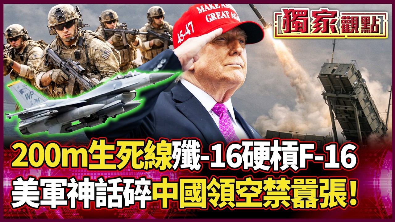 200公尺貼臉對峙！殲-16強勢升級 F-16神話不再？美軍「獨斷獨行」踢到鐵板：黃海長空沒你囂張的份！｜#獨家觀點 #環球大戰線 #寰宇全視界 @globalvisiontalk