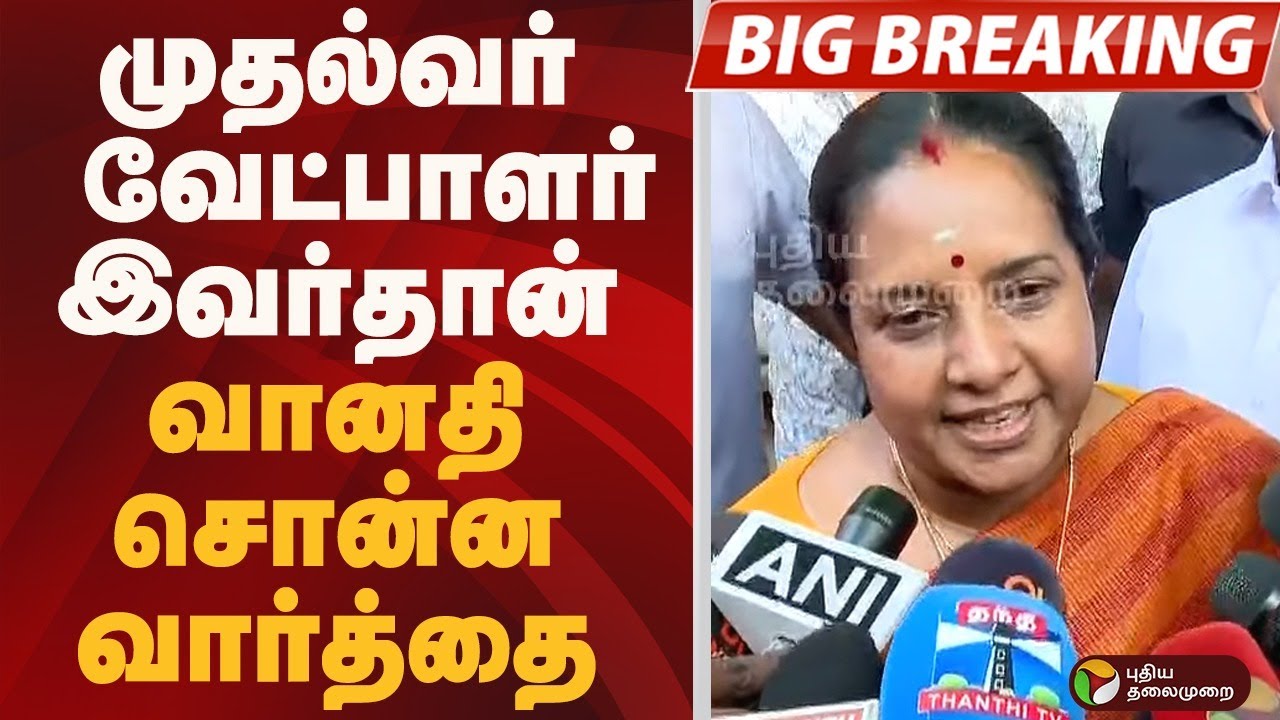 #BIGBREAKING: முதல்வர் வேட்பாளர் இவர்தான்.. வானதி சொன்ன வார்த்தை | ADMK | BJP
