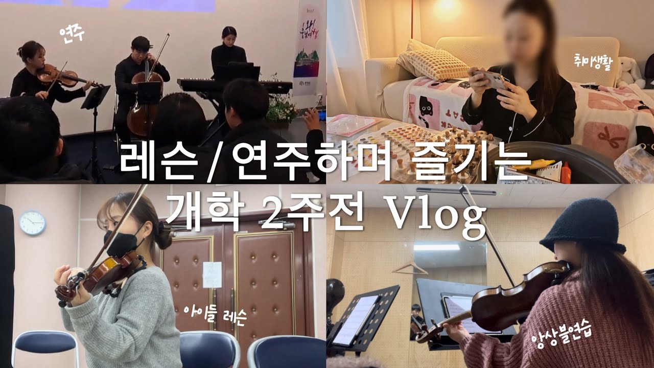 vlog🎻 개학 2주전에도 악기랑 하루종일 지내는 일상 .. 이거 맞죠 ? 🥹 [연주/레슨/수업 나의 일상🎻]