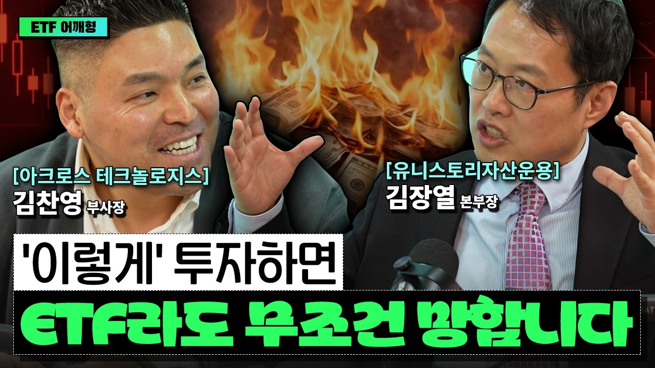 지금 들어가도 될까? 조정은 이때 옵니다 I 김장열 I 김찬영 I ETF아는형