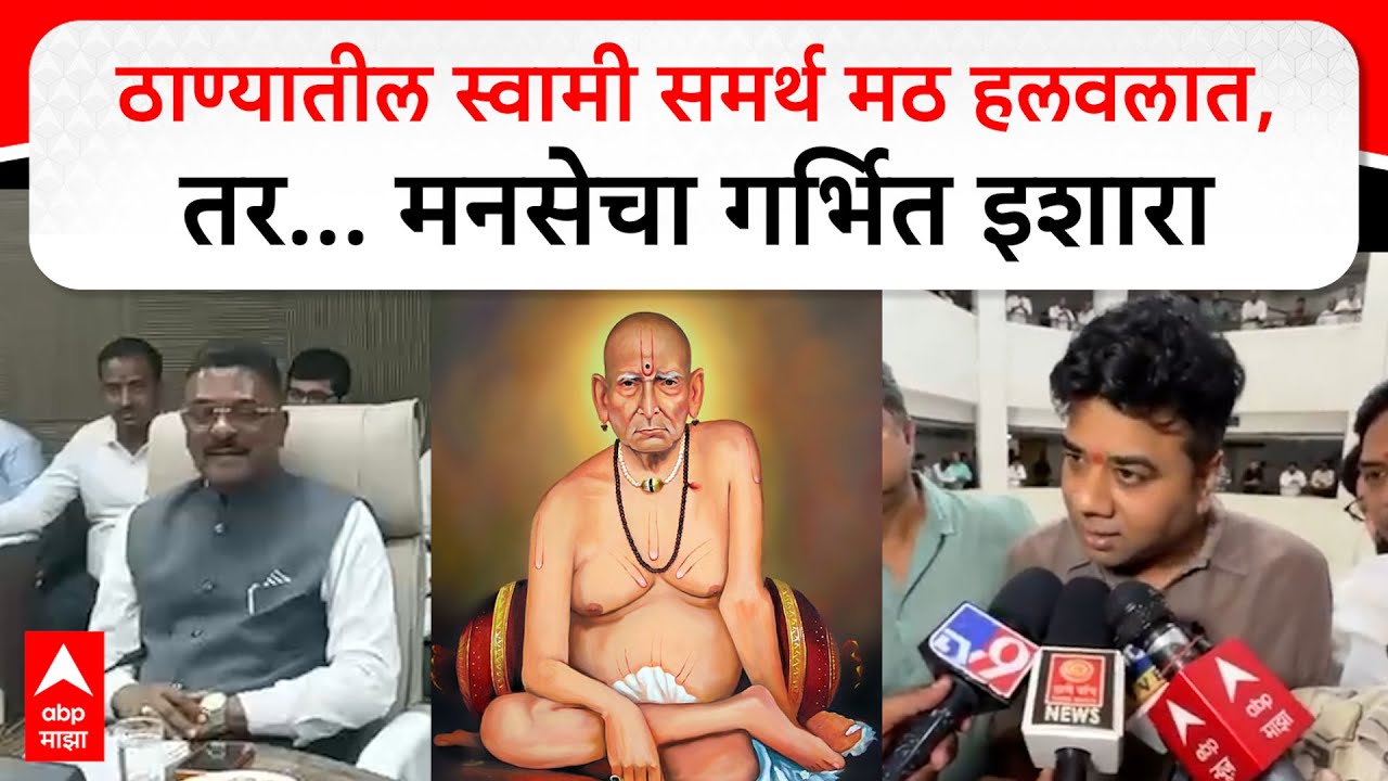 Avinash Jadhav MNS on Thane Ghodbunder Swami Math : If Swami Samarth Math in Thane is moved, then...