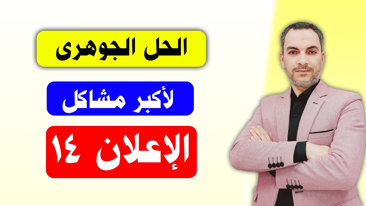 حل مشكـ،لة الإعلان 14 مهم جدا جدا