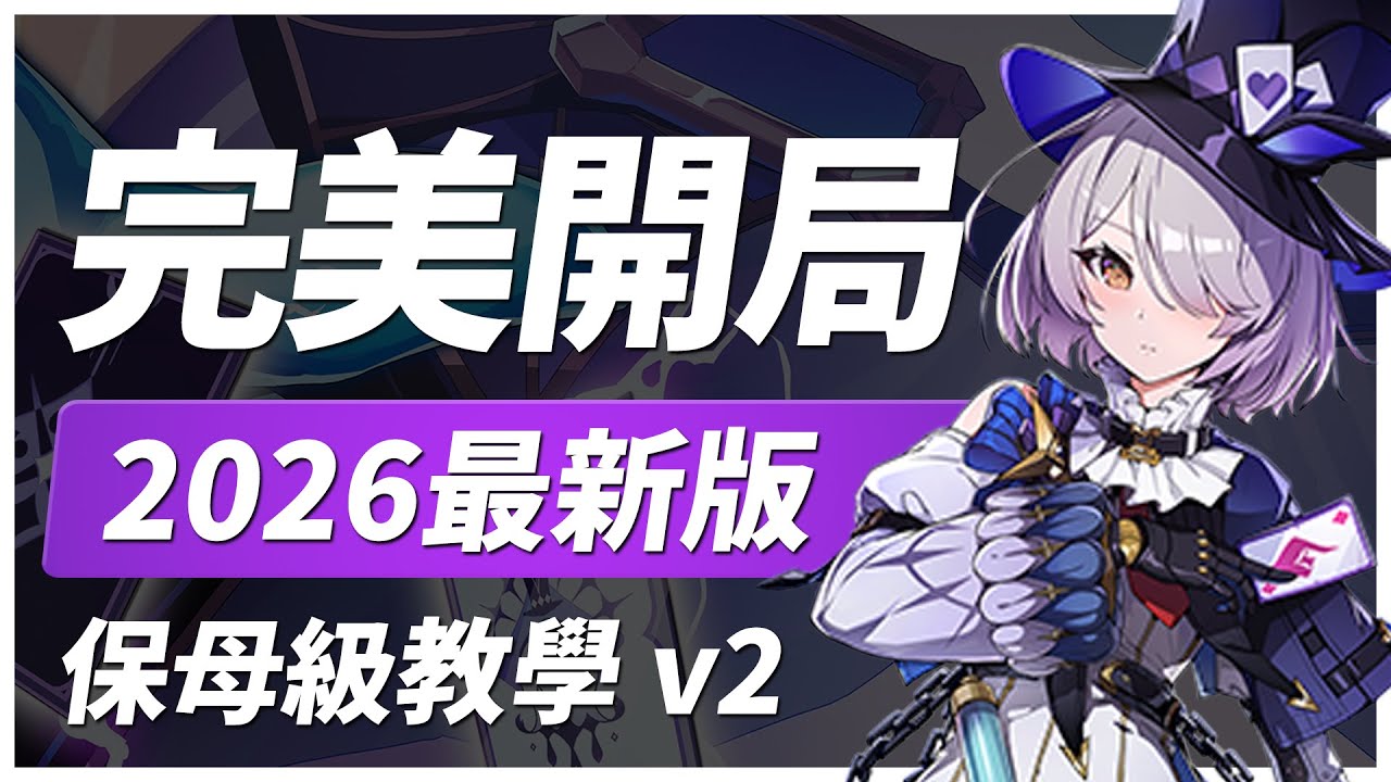【伊瑟】2026最新版 完美開局 ver2｜保母級開荒教學｜#伊瑟 #etheriarestart