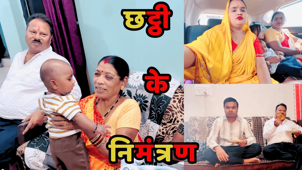 आज बहुत दिन बाद झलमला जा रहे है | छट्ठी का निमंत्रण देने | Vlog with Roshni