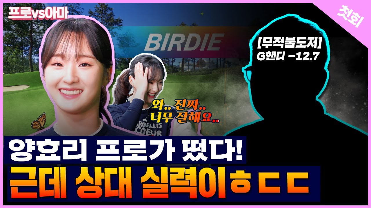 초보MC 양효리🤭첫회부터 🥹짱큰시련🥹호된 신고식?! [프로vs아마8 1회]