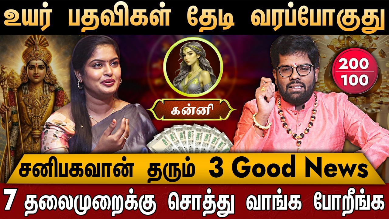 🔴கன்னி- சனி பெயர்ச்சி பலன் 2026 | Kanni Rasi palan | Sani Peyarchi Palan 2026 | Ramji Swamigal Virgo