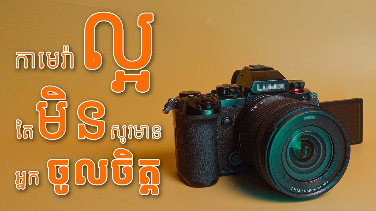 Why I love Lumix S5 in 2022 ហេតុអ្វីខ្ញុំប្រែមកស្រលាញ់ Lumix S5 វិញ