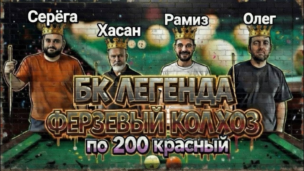 !Бильярд. Прямой эфир. Красный 200p  КОЛХОЗ