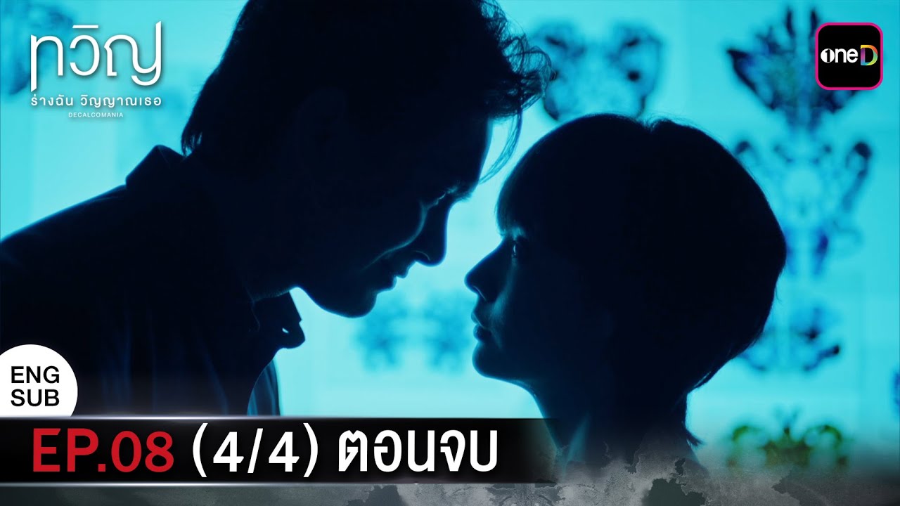 (ENG SUB) ทวิญ ร่างฉัน วิญญาณเธอ | Ep.08 (4/4) ตอนจบ | รับชมเวอร์ชัน UNCUT ได้ที่เดียวทางแอป oneD