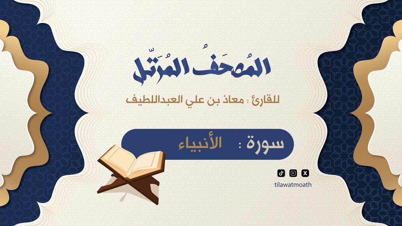 سورة الأنبياء || المصحف المرتل للقارئ معاذ بن علي العبداللطيف