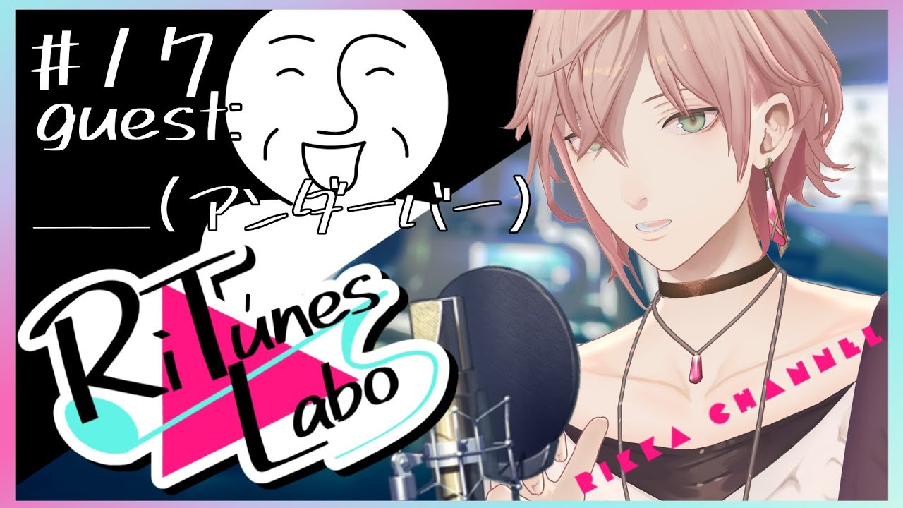 #17【RiTunes Labo】生セッション歌枠：ゲスト『 ＿＿（アンダーバー）』【律可/ホロスターズ 】#りちゅらぼ