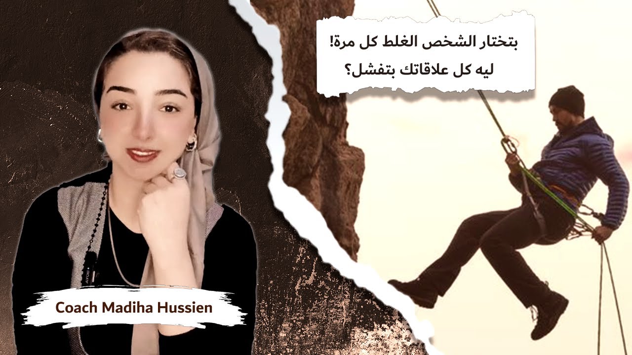 ليه بيبعد عنك فجأة؟ اكتشفي أنماط التعلق وأسرار الشخصية المتجنبة اللي حولت حياتك لـ علاقات توكسيك